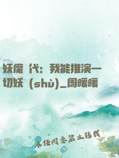妖魔時代：我能推演一切妖術(shù)