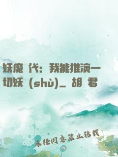妖魔時代：我能推演一切妖術(shù)