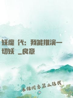 妖魔時代：我能推演一切妖術
