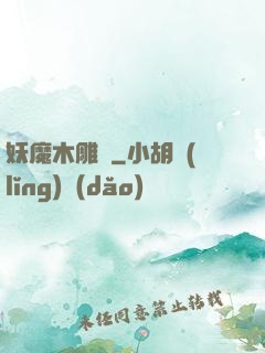 妖魔木雕師