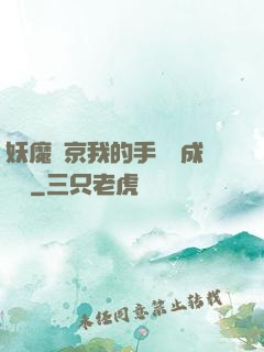 妖魔東京我的手辦變成詭異
