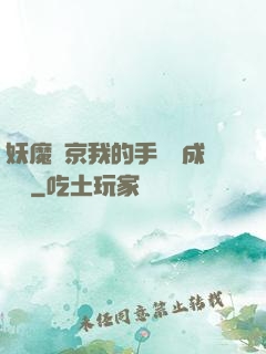 妖魔東京我的手辦變成詭異