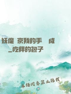 妖魔東京我的手辦變成詭異
