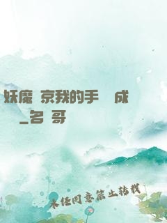 妖魔東京我的手辦變成詭異