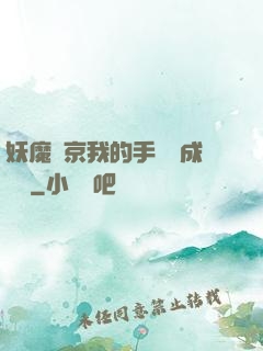 妖魔東京我的手辦變成詭異
