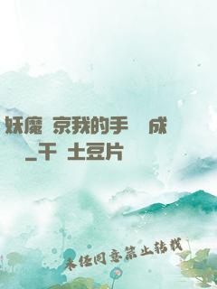 妖魔東京我的手辦變成詭異