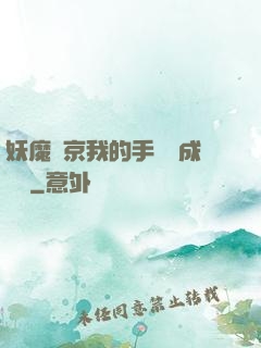 妖魔東京我的手辦變成詭異