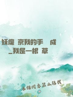 妖魔東京我的手辦變成詭異