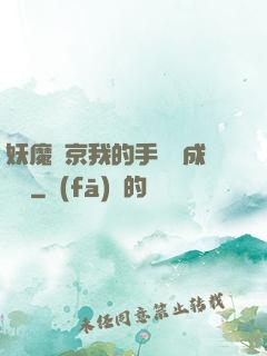 妖魔東京我的手辦變成詭異