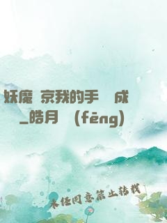 妖魔東京我的手辦變成詭異