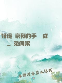 妖魔東京我的手辦變成詭異