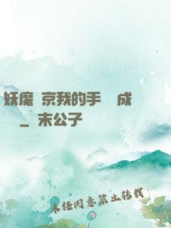 妖魔東京我的手辦變成詭異