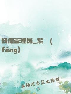 妖魔管理局