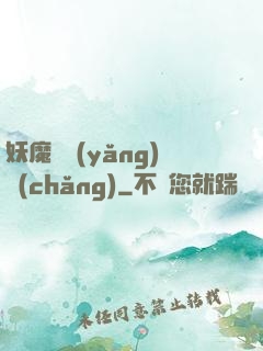 妖魔飼養(yǎng)場(chǎng)