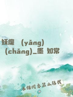 妖魔飼養(yǎng)場(chǎng)