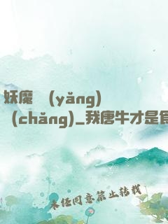 妖魔飼養(yǎng)場(chǎng)