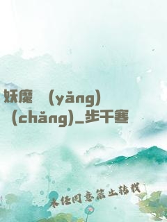 妖魔飼養(yǎng)場(chǎng)