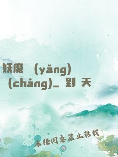 妖魔飼養(yǎng)場(chǎng)