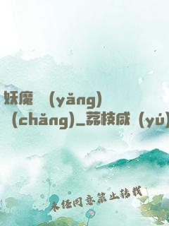 妖魔飼養(yǎng)場(chǎng)
