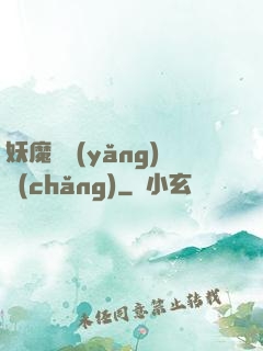 妖魔飼養(yǎng)場(chǎng)