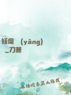妖魔飼養(yǎng)場