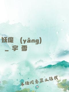 妖魔飼養(yǎng)場