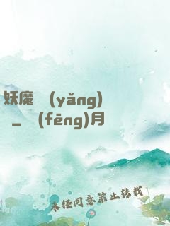 妖魔飼養(yǎng)場