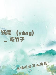 妖魔飼養(yǎng)場