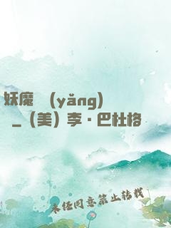 妖魔飼養(yǎng)場