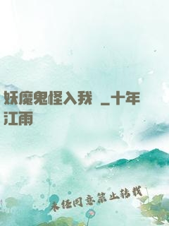 妖魔鬼怪入我圖