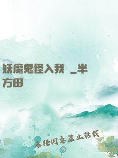 妖魔鬼怪入我圖