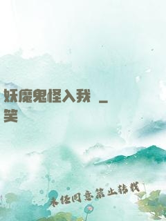 妖魔鬼怪入我圖