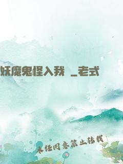 妖魔鬼怪入我圖