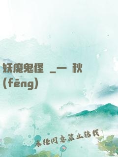 妖魔鬼怪談