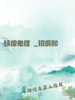 妖魔鬼怪談