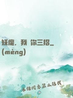 妖魔，我讓你三招