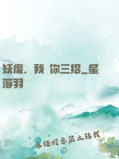 妖魔，我讓你三招