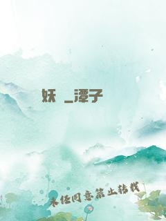 妖龍