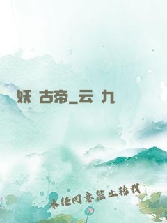妖龍古帝