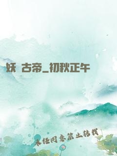 妖龍古帝