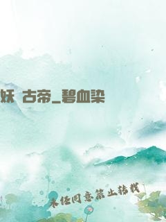 妖龍古帝