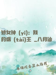 妙女神醫(yī)：我的病態(tài)王爺