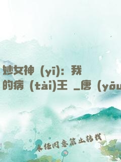 妙女神醫(yī)：我的病態(tài)王爺
