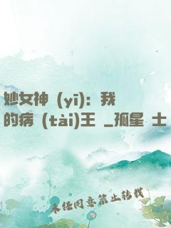 妙女神醫(yī)：我的病態(tài)王爺