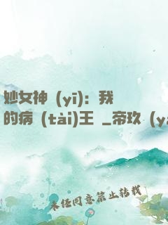 妙女神醫(yī)：我的病態(tài)王爺