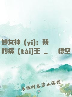 妙女神醫(yī)：我的病態(tài)王爺