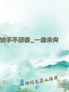 妙手不回春