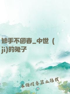 妙手不回春