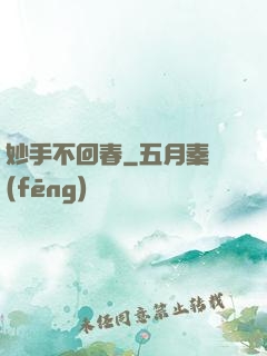 妙手不回春