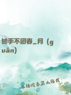 妙手不回春